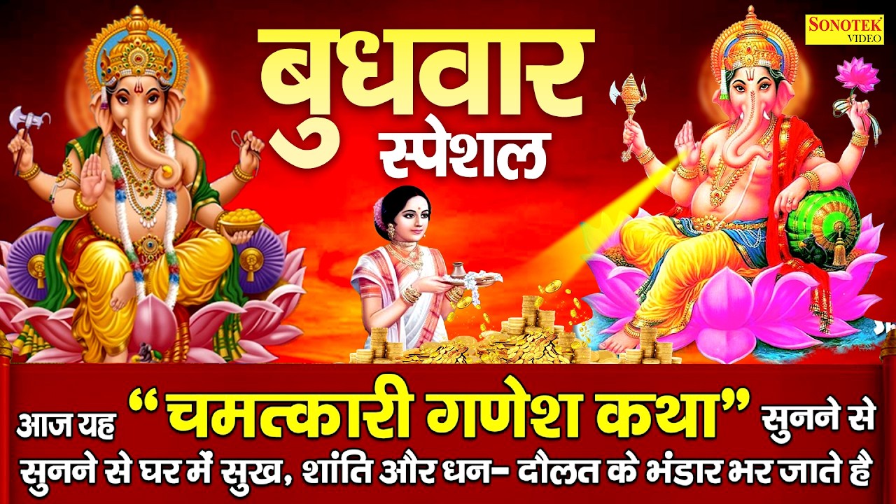 बुधवार स्पेशल || गणेश जी की कथा || हम गौरी नंदन श्री गणेश की कथा सुनाते हैं ||2026 Ganesh Katha 2026