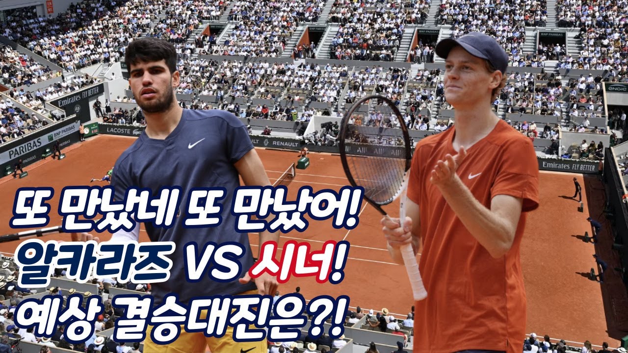 [24 롤랑가로스] 라이벌 매치! 또 만났다!｜시너 VS 알카라즈｜조코비치와 즈베레프의 투지!｜예상 결승은?!｜테니스마스터｜TennisMaster