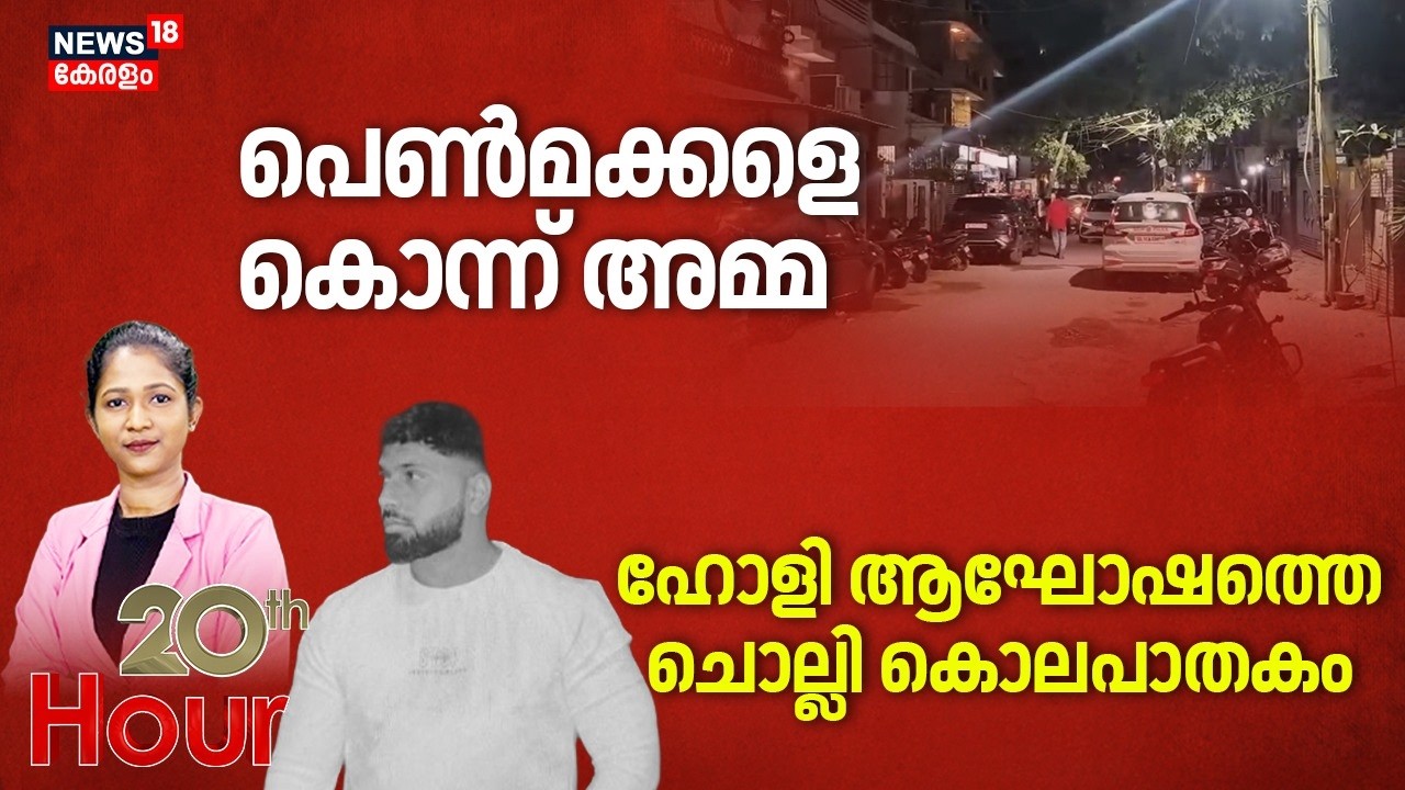 20th HOUR  | പെൺമക്കളെ കൊന്ന് അമ്മ |Delhi Murder Case | Crime News | Kerala News | Crime