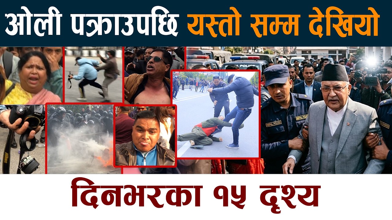 ओली पक्राउपछि यस्तो सम्म देखियो ।  दिनभरका १५ दृश्य Kp Oli Pakrau | Maitighar Andolan News