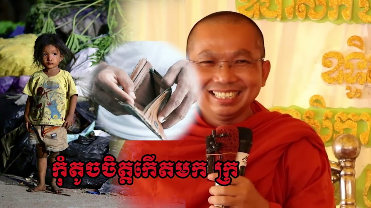 កុំតូចចិត្តកើតមកក្រ - លោក ជួន កក្កដា [Choun kakada]