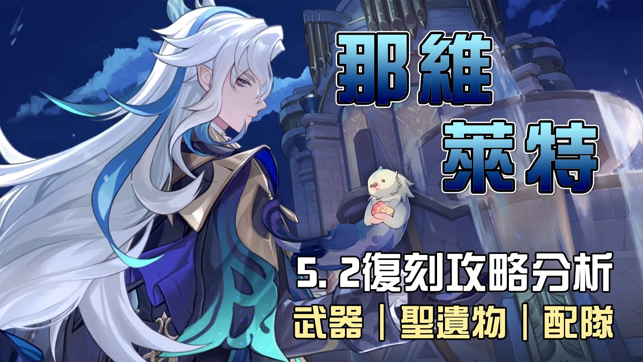 【原神】🌊那維萊特【5.2復刻分析】哪一把武器才是CP值最高的?先抽1命還是先抽專武?強度依然T0的人權卡!命座/配隊/聖遺物/武器/抽取建議 | 流星的遊戲日常