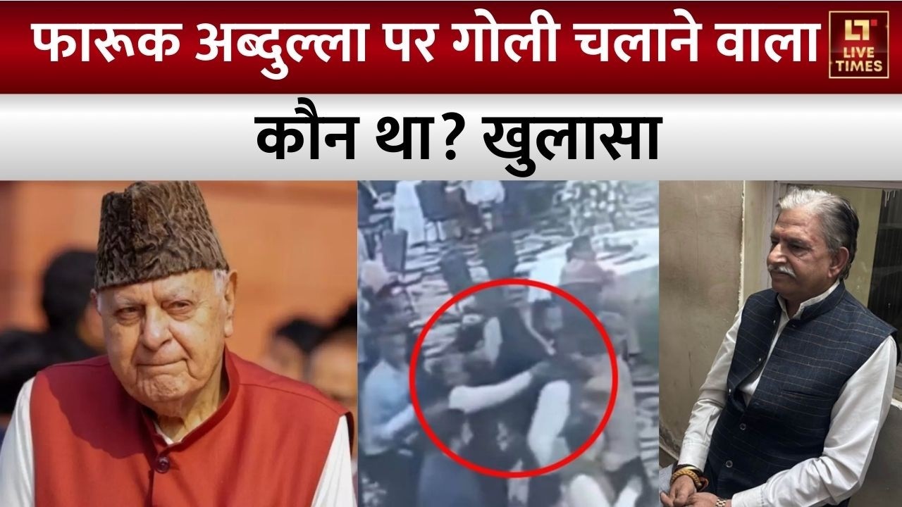 Farooq Abdullah पर गोली चलाने वाला कौन था? क्या थी वजह? कई बड़े खुलासे | Jammu Kashmir