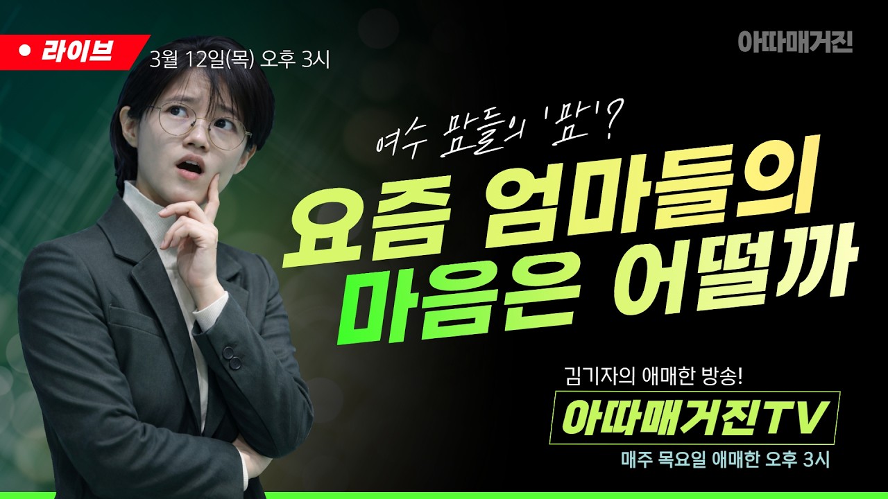 여수 맘들의 맘, 요즘 엄마들의 마음은 어떤가요