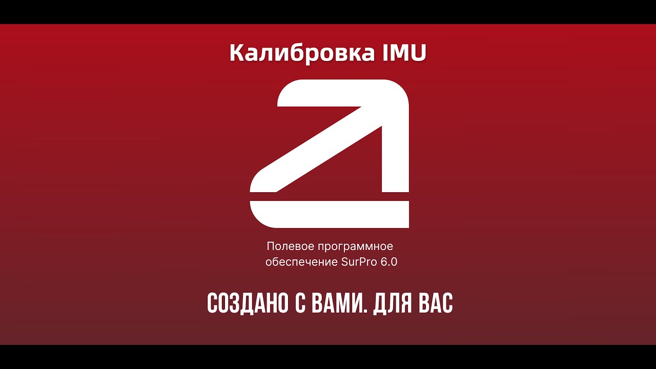 SurPro6.0.  Калибровка IMU