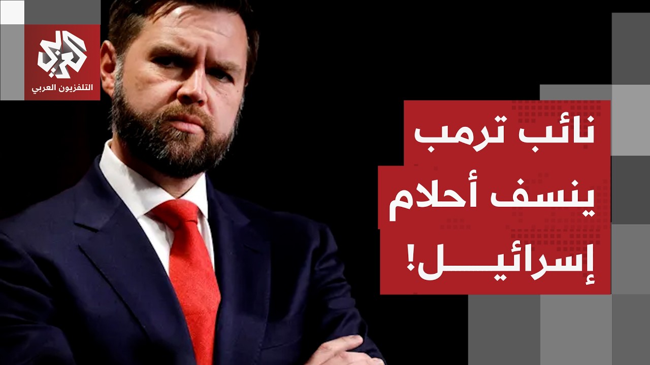 تصريح نائب ترمب ينسف الأحلام الإسرائيلية.. هل غيرت أميركا رأيها في الحرب على إيران؟