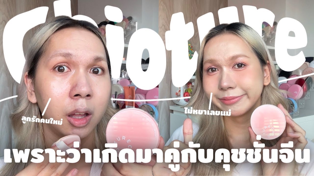 ลูกรักคนใหม่!!?? คุชชั่น Chioture ผิวสวยจึ้งมาก 10 ชั่วโมงไม่หยาเลยแม่ | bbingbig