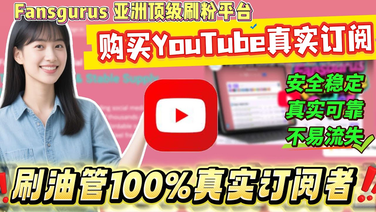 YouTube订阅与粉丝购买全攻略 (2025最新教学)｜油管刷粉自助下单平台推荐【Fansgurus】#YouTube订阅 #油管买粉 #Fansgurus