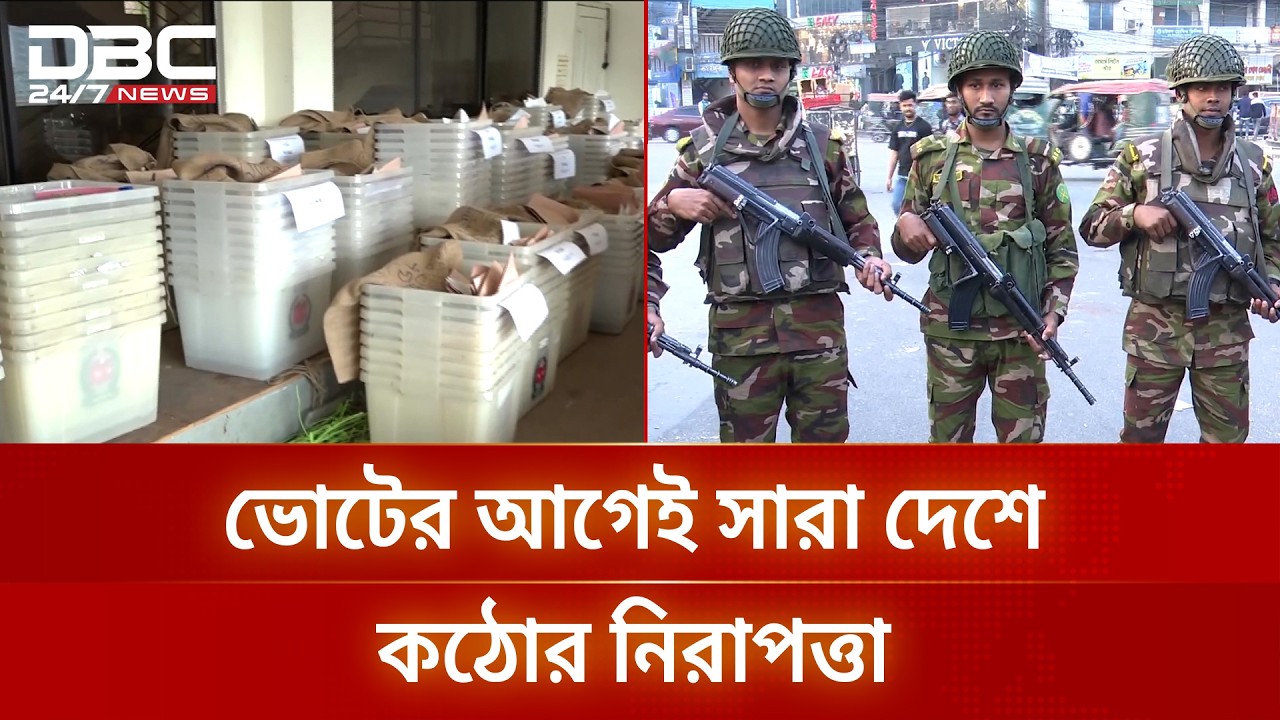 আগামী বৃহস্পতিবার সারা দেশে ভোট | Election Security  | DBC NEWS