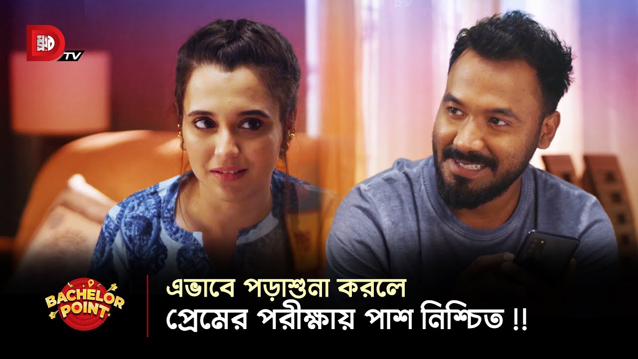 এভাবে পড়াশুনা করলে প্রেমের পরীক্ষায় পাশ নিশ্চিত !!