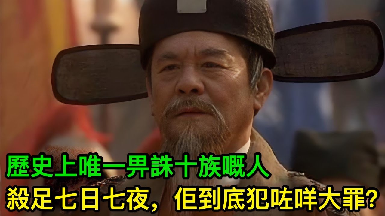 歷史上唯一畀誅十族嘅人，殺足七日七夜，佢到底犯咗咩大罪？