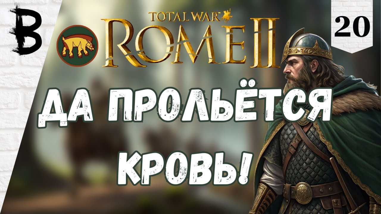 Total War: Rome 2 Арверны, Галлы #20 