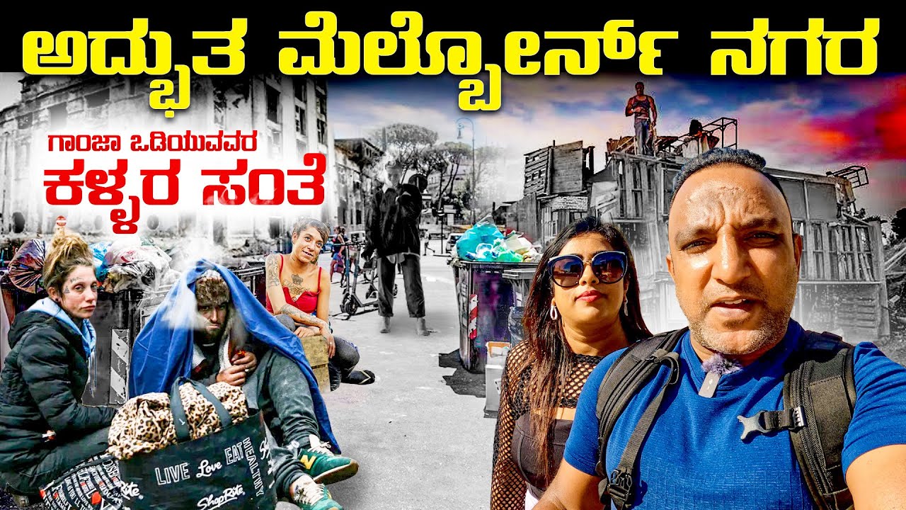 ಆಸ್ಟ್ರೇಲಿಯಾದ ಭಯಾನಕ🚨 ಗಾಂಜಾ ಕಳ್ಳರ ಅಡ್ಡೆ ಒಳಗೆ  | Most DANGEROUS CITY in AUSTRALIA | Flying Passport