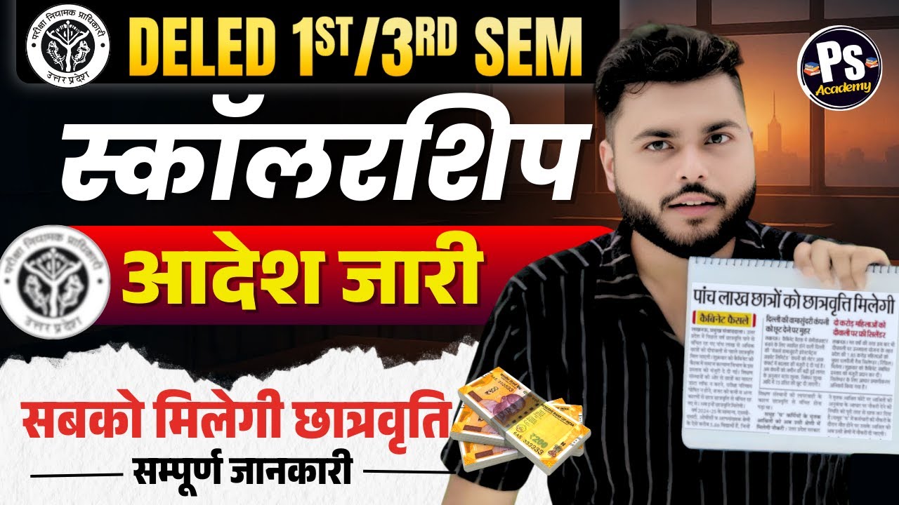 बड़ी खबर🔥 UP Deled 1st / 3rd Semester Scholarship सबको  मिलेगा🔥Scholarship Update कब भरे जाएंगे फॉर्म