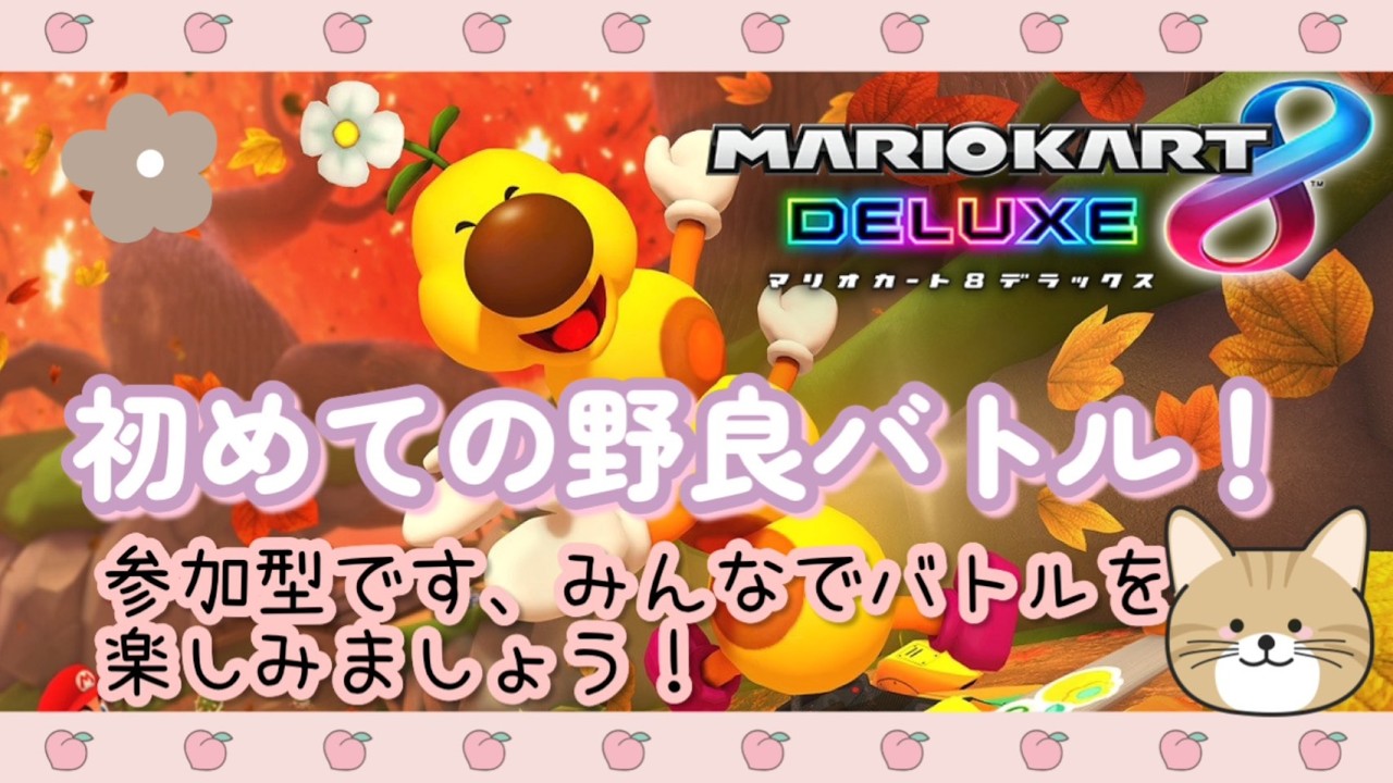 【マリオカート8DX】参加型です～！初めての野良バトルです、色々教えてください＃マリオカート＃shorts