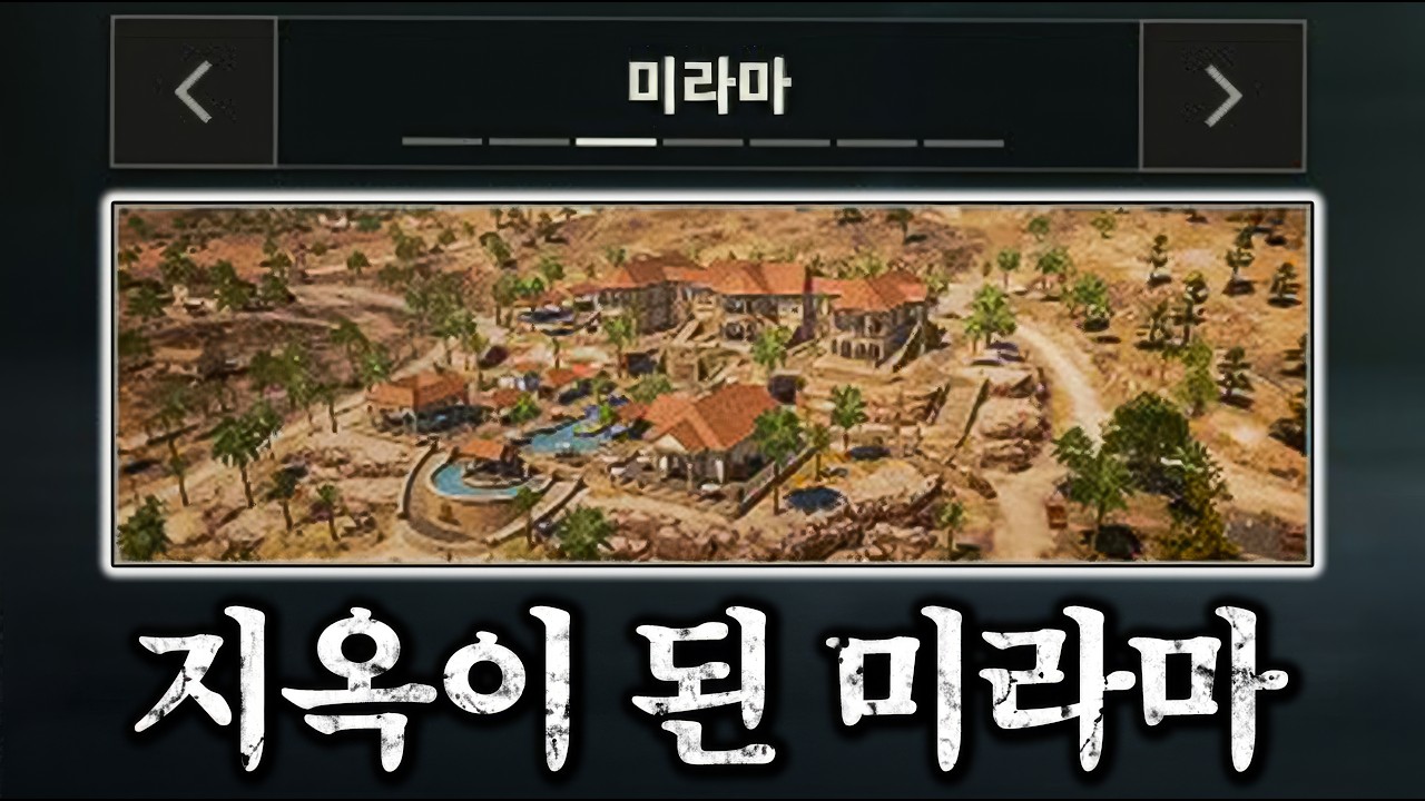 배린이는 절대 못버팁니다.. 고인물 소굴이 된 미라마 근황