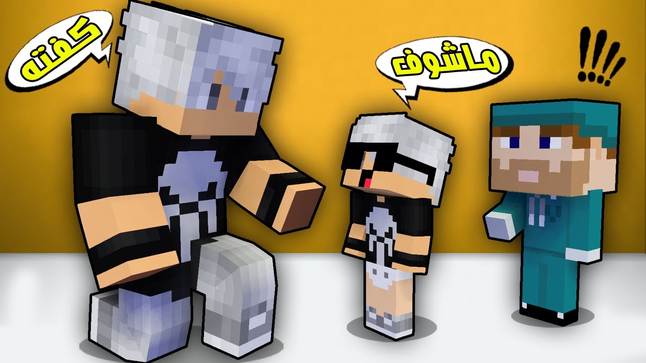 مون كرافت : ابني كفته صار اعمى😱شوفو السبب😲