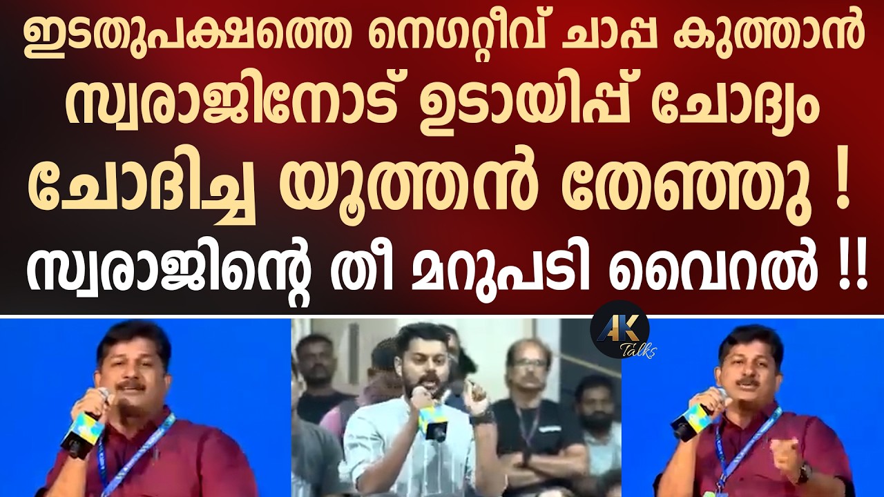 ഇടതുപക്ഷത്തെ നെഗറ്റീവ് ചാപ്പ കു_ത്താൻ സ്വരാജിനോട് ഉടായിപ്പ് ചോദ്യം ചോദിച്ച യൂത്തൻ തേഞ്ഞു ! m swaraj