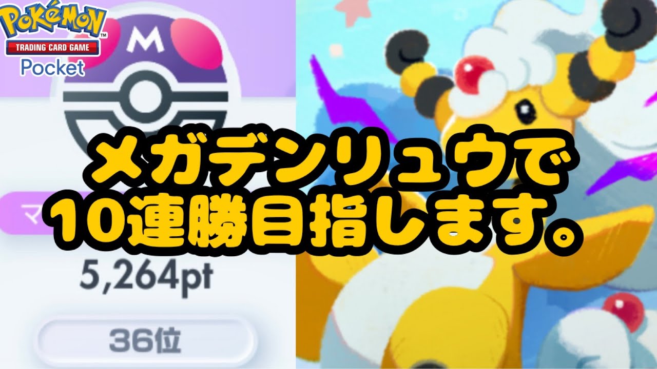 ランカーならメガデンリュウでも10連勝余裕説 3日目【ポケポケ】