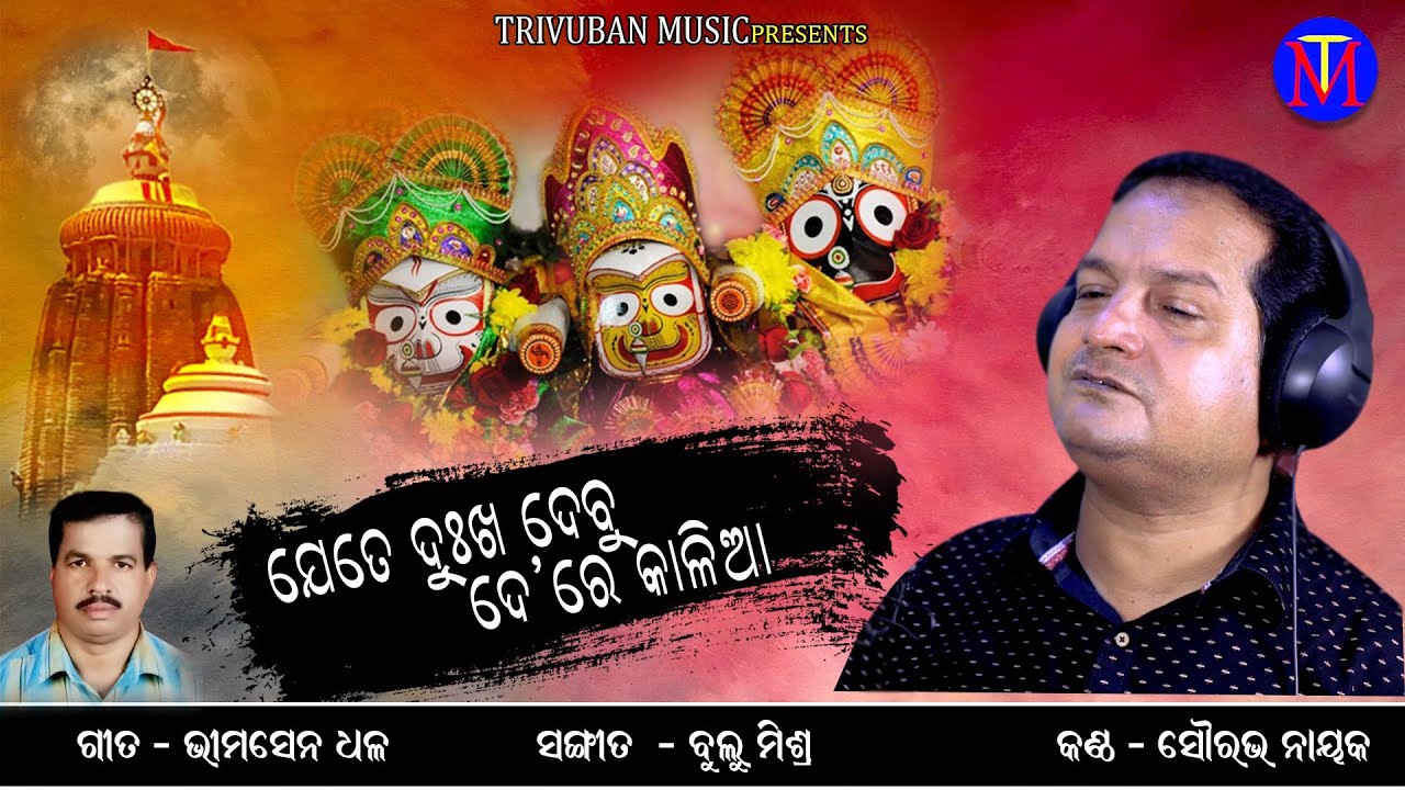 Jete Dukha Debu Dere Kalia |Odia Bhajan | Sourav Nayak | Bhimasen Dhal | Bulu Mishra| Trivuban Music