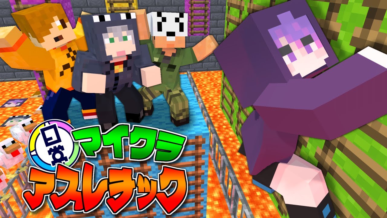 【マインクラフト】日常組専用アスレが凶悪過ぎた【日常組】