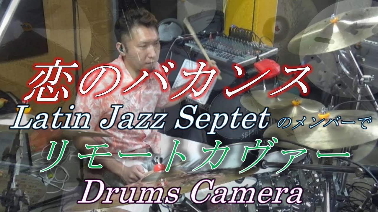 Drums Camera【恋のバカンス】/ 矢野顕太郎Latin Jazz SeptetのメンバーでRemote