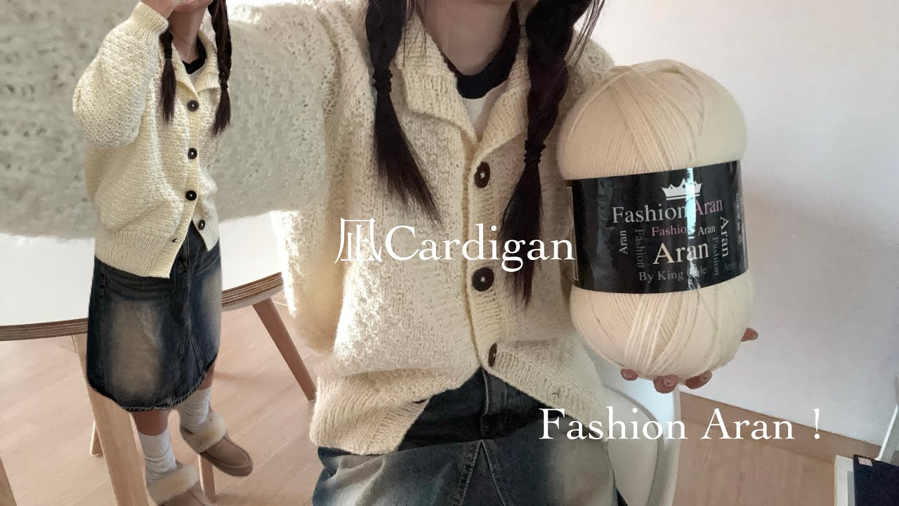 knitting vlog 🪿 과연 10일 안으로 가디건 완성할 수 있을까 • 패션아란 2볼로 뜨는 나기가디건 • 뜨개로그