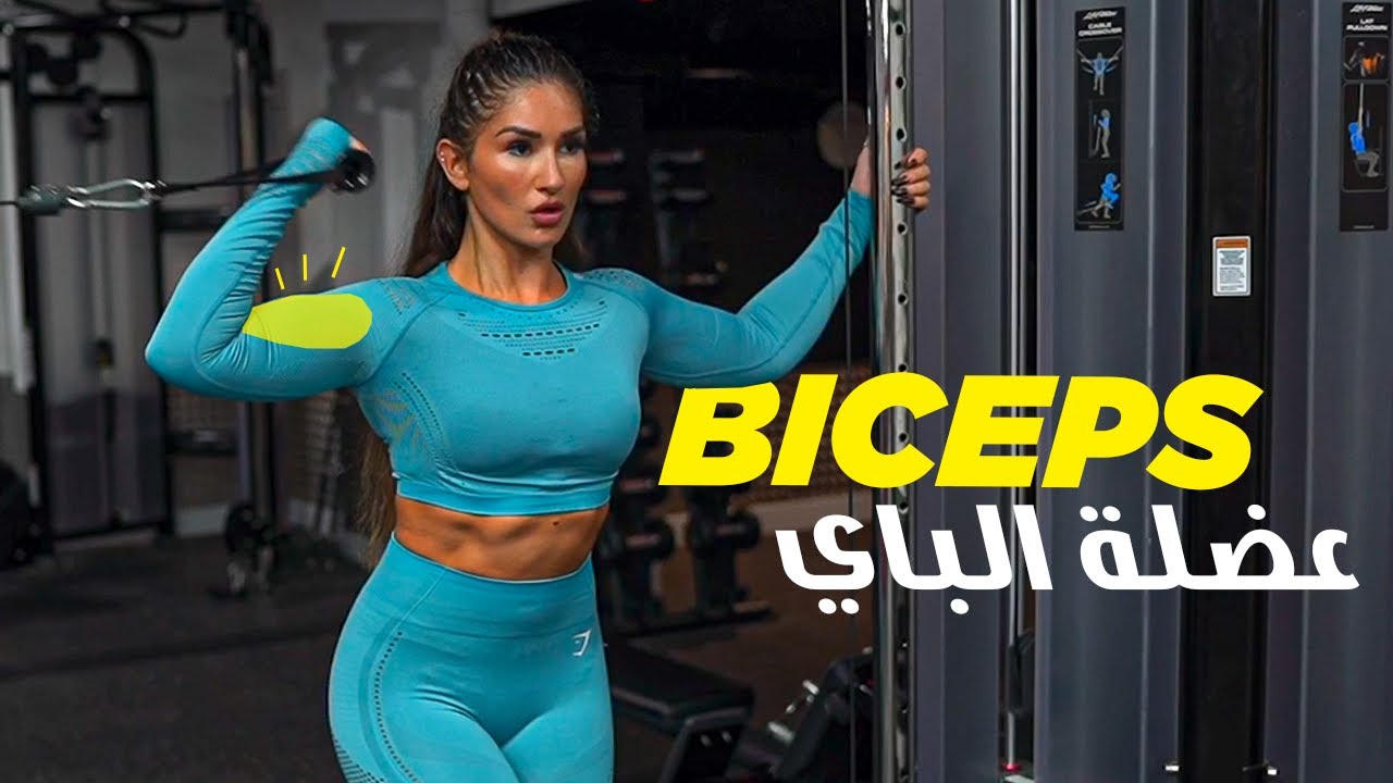 Biceps Workout with Cables - عضلة الباي @ItsAlwaysHana