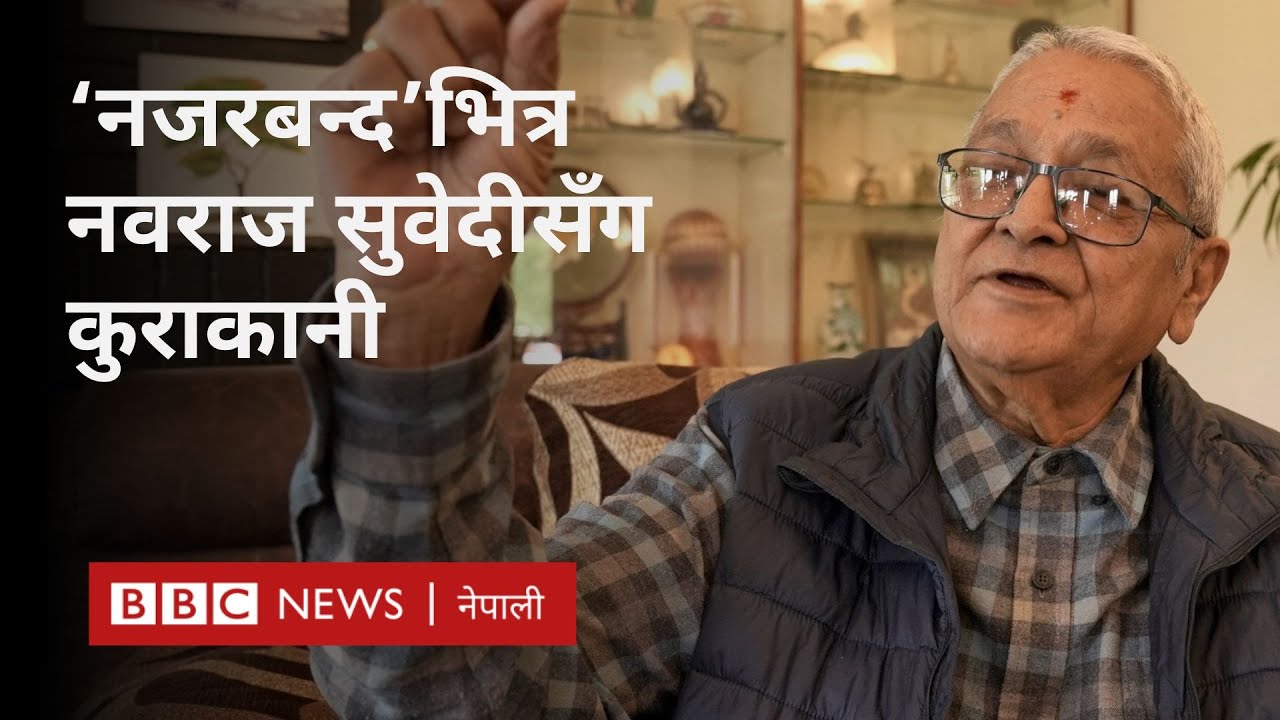 Nawaraj Subedi interview: आन्दोलनको जस-अपजसदेखि पूर्वराजाबारे बीबीसीसँगको वार्तालाप- BBC Nepali Sewa