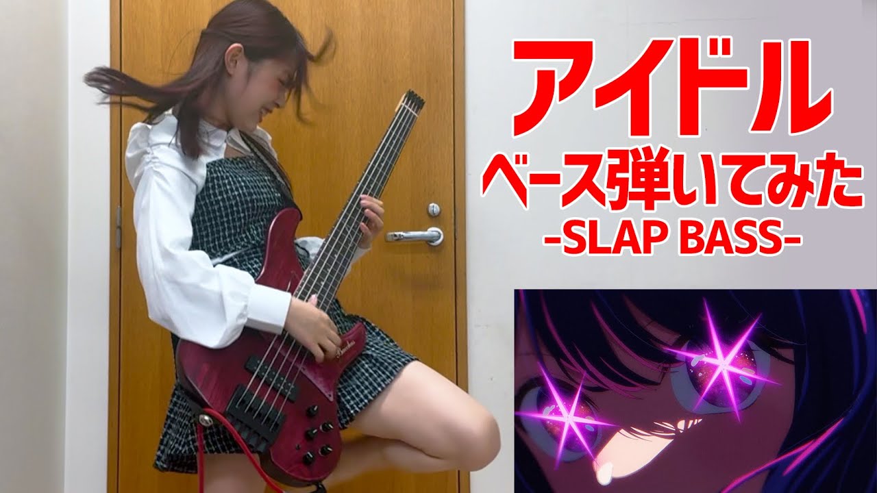 YOASOBI「アイドル(Idol)」をアレンジしてベース弾いてみた/ふぁみ。（Bass Cover）