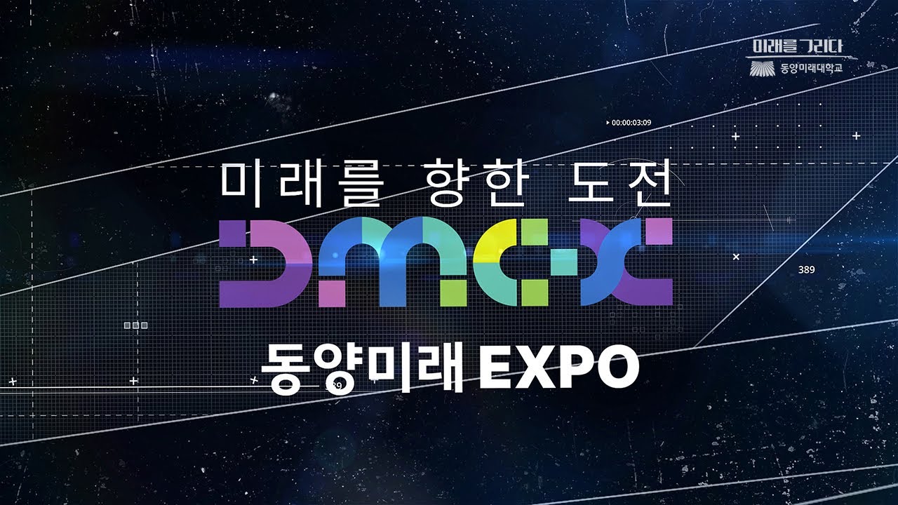 [동양미래대학교] 동양미래EXPO(졸업작품전시회) | 미래를 향한 도전