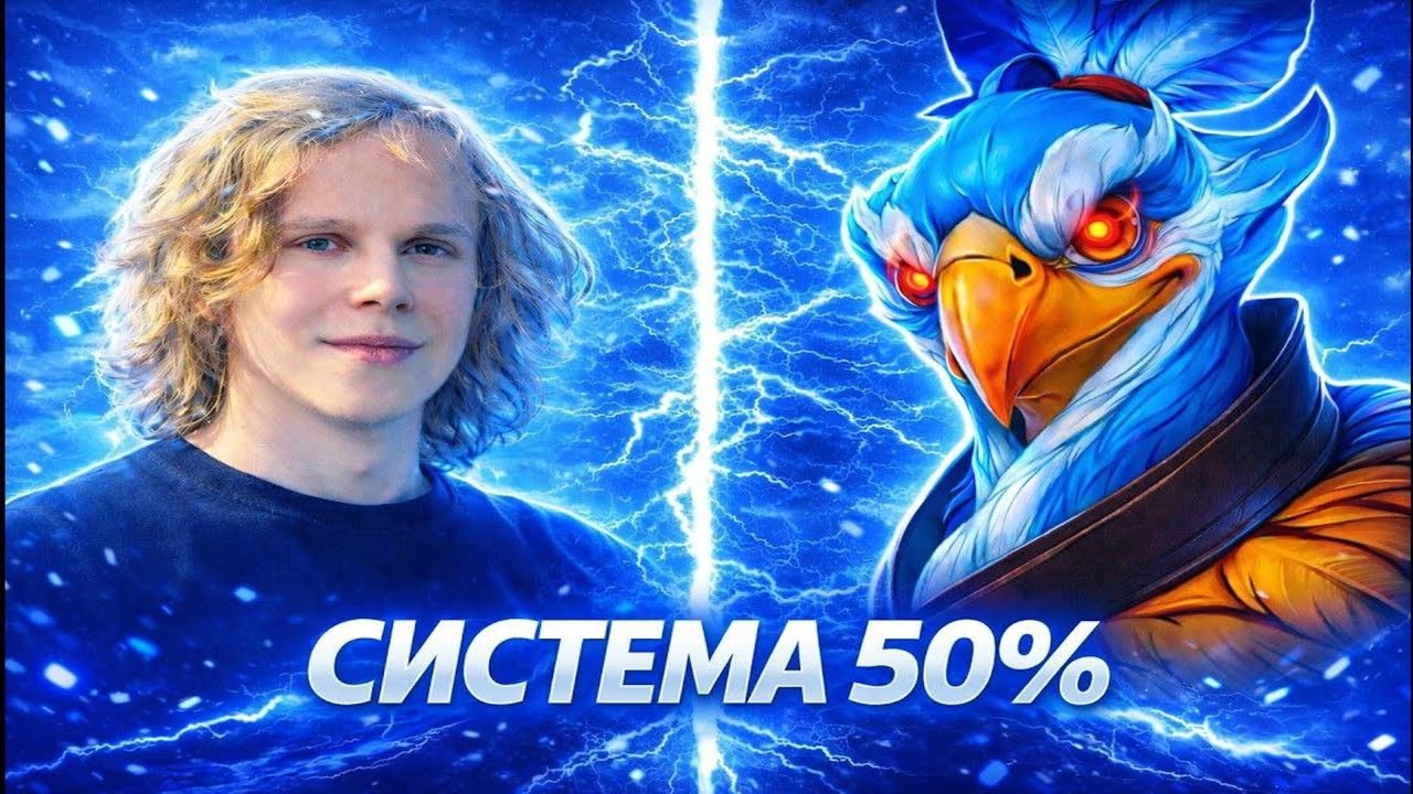 ДУРАЧЬЕ И СИСТЕМА 50%