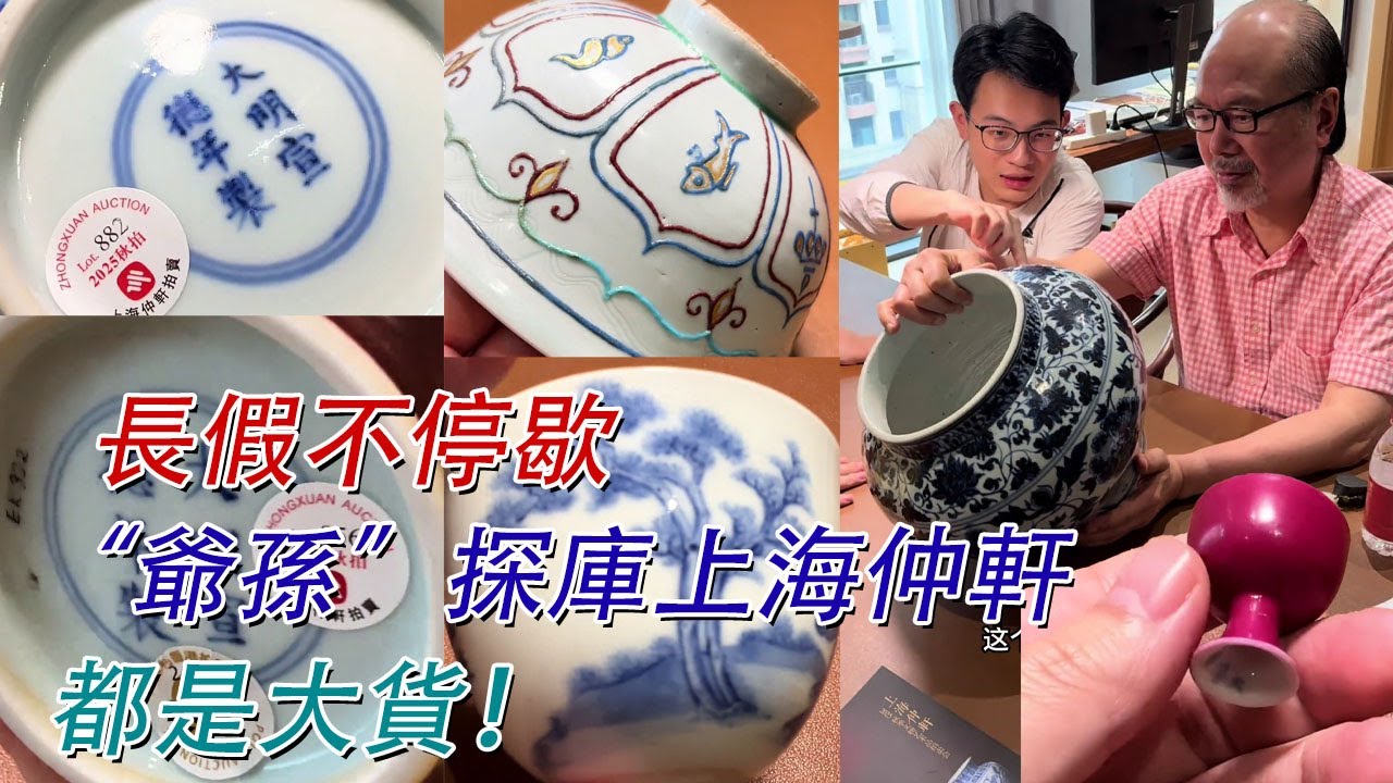 【探庫】上海仲軒秋季秋拍；大貨多多！萬俊攜“爺孫”金主殺到仲軒！#古董 #收藏 #拍賣