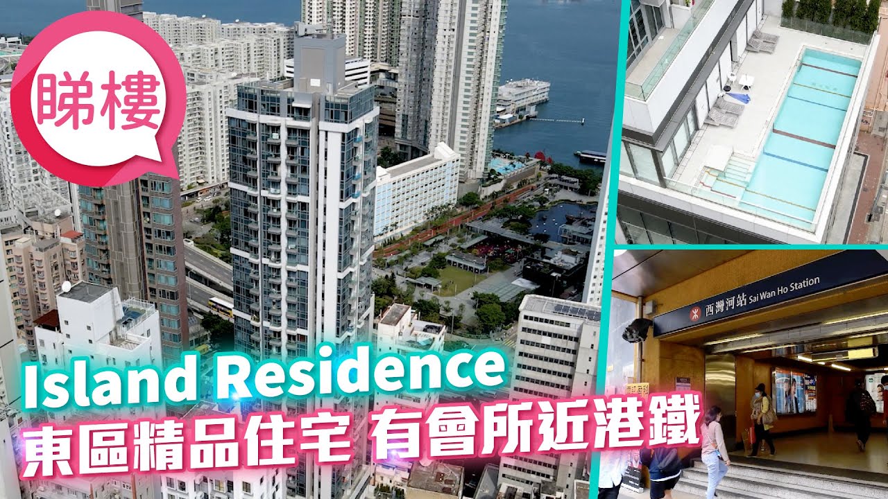 #中原搵樓睇樓團 #帶你睇筲箕灣筍盤｜ Island Residence