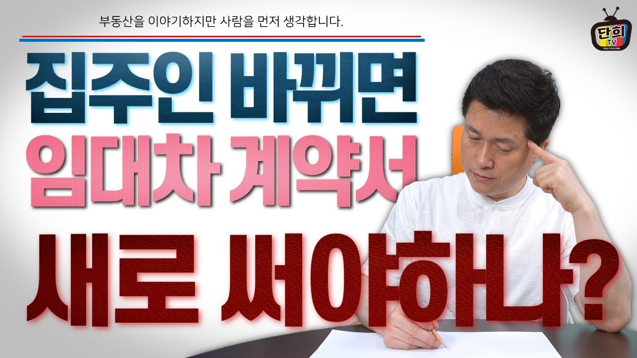 집주인이 바뀌면 임대차계약서를 새로 써야 할까요? [단희TV]