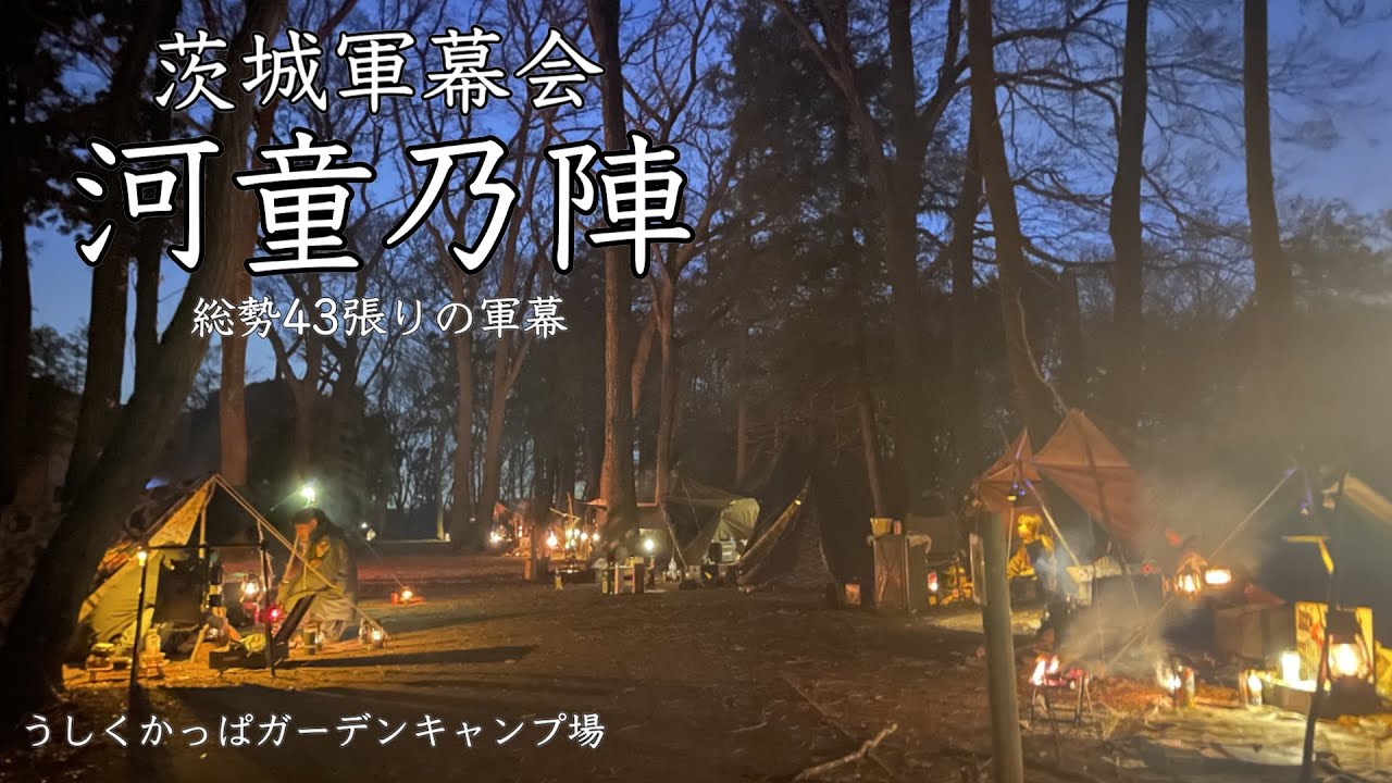 [#93]  茨城軍幕会 河童乃陣  総勢43張りの軍幕
