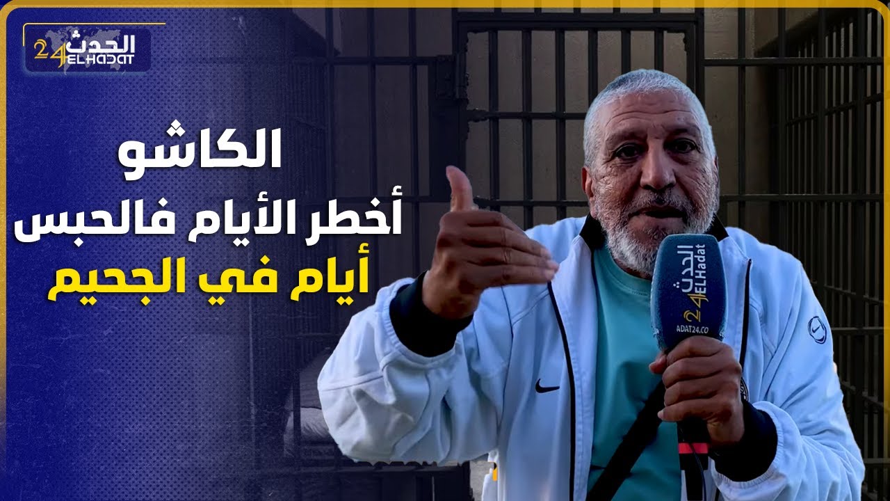الساكوتي...عقوبة الكاشو فالحبس عقاب من جهنم