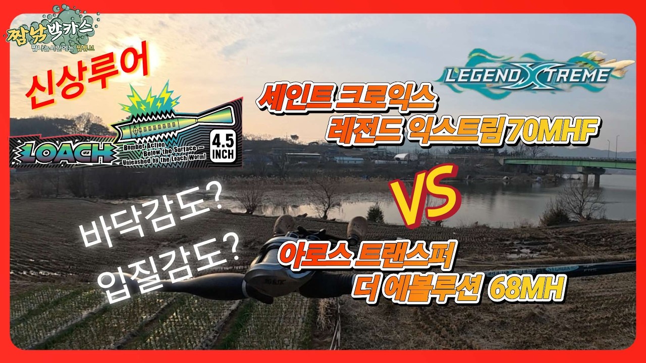 배스낚시 아로스 트랜스퍼 vs 세인트크로익스 레전드익스트림 감도비교 #신상웜 #세븐메이커스 #로치4.5 #bassfishing #짬낚 #로치