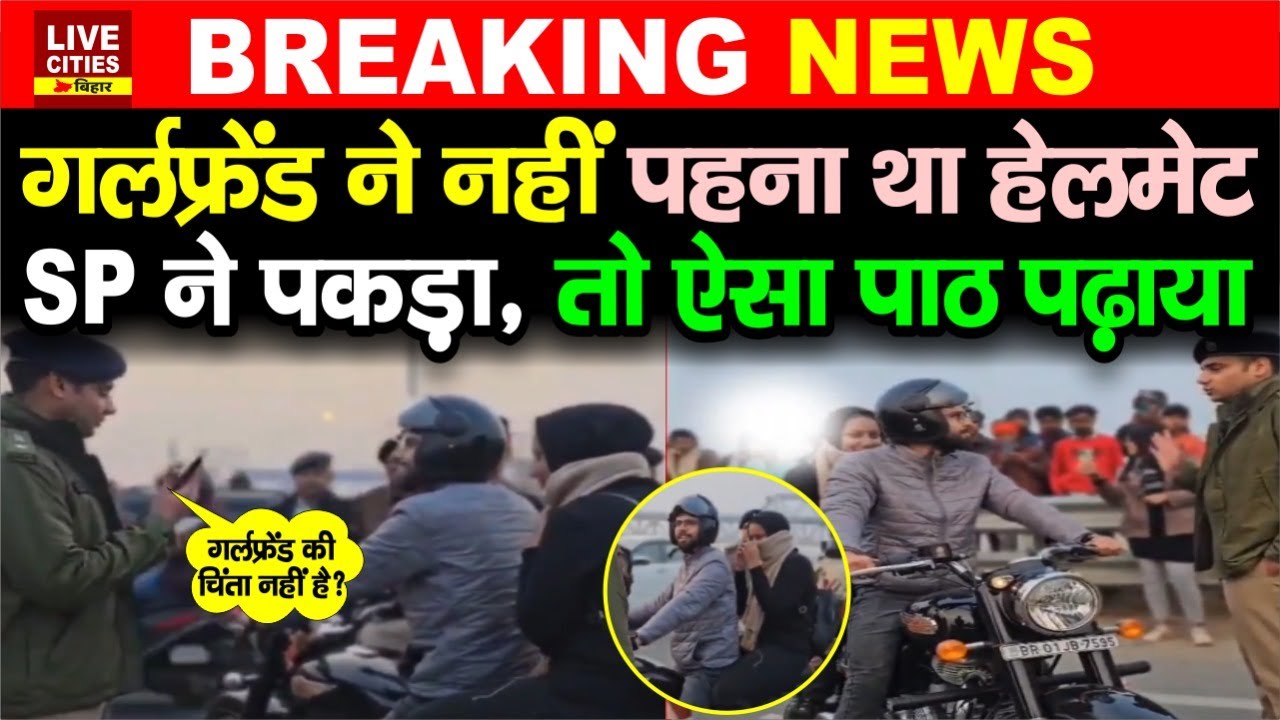 Patna Traffic SP ने Girl Friend के साथ पकड़ा, रोड पर ही सुनाने लगे, फिर ऐसी मिसाल पेश कर दी