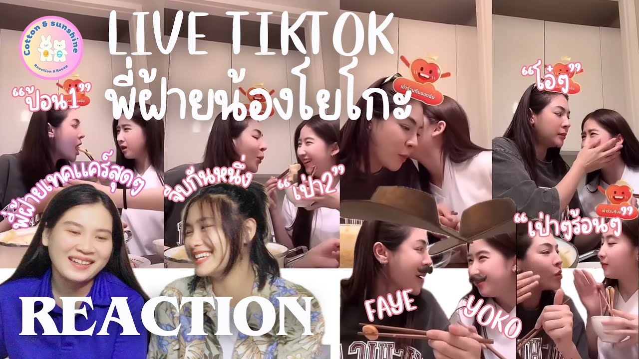 REACTION Live พี่ฝ้ายน้องโยโกะ on TikTok (7/6/2024)|Cotton Sunshine Chanel #fayeyoko