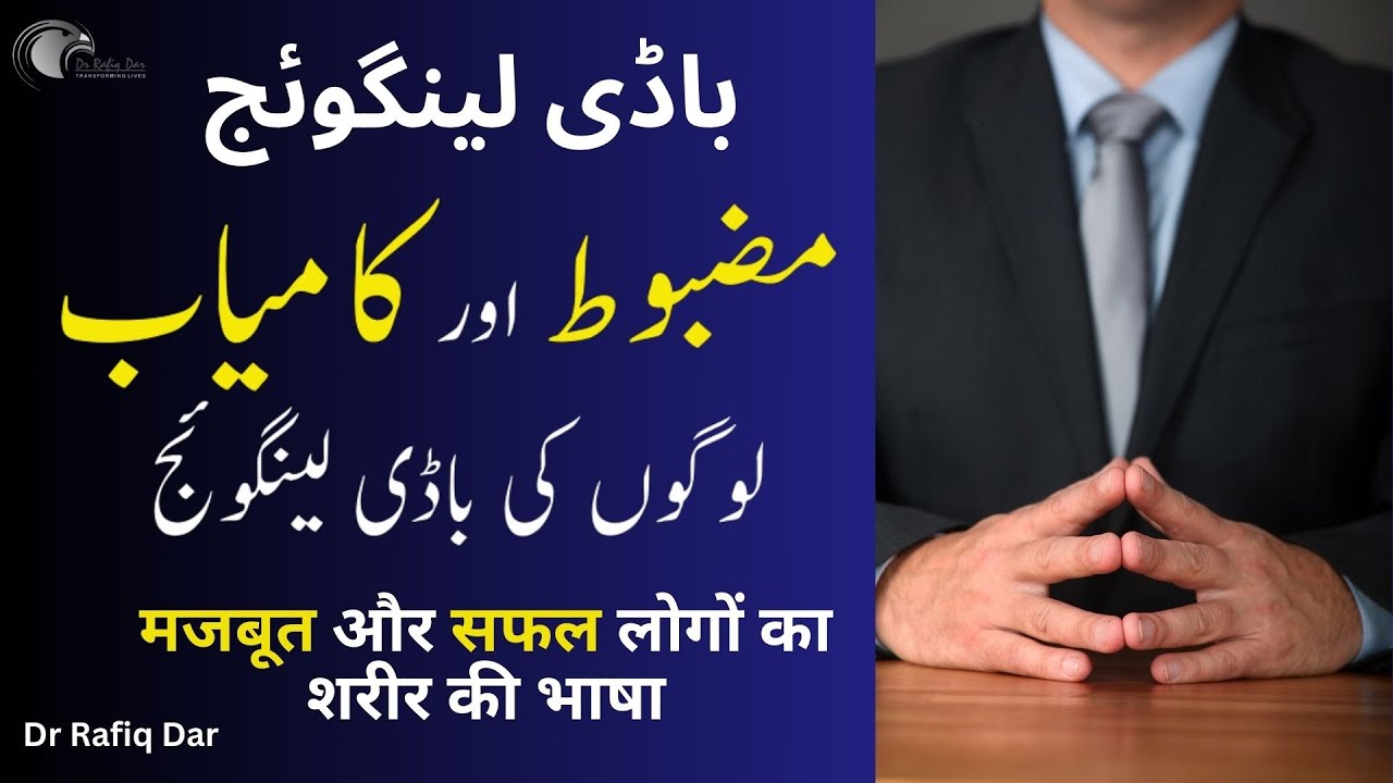 BODY LANGUAGE l STONG AND SUCESSFUL PEOPLE'S BODY LANGUAGE l Dr Rafiq Dar