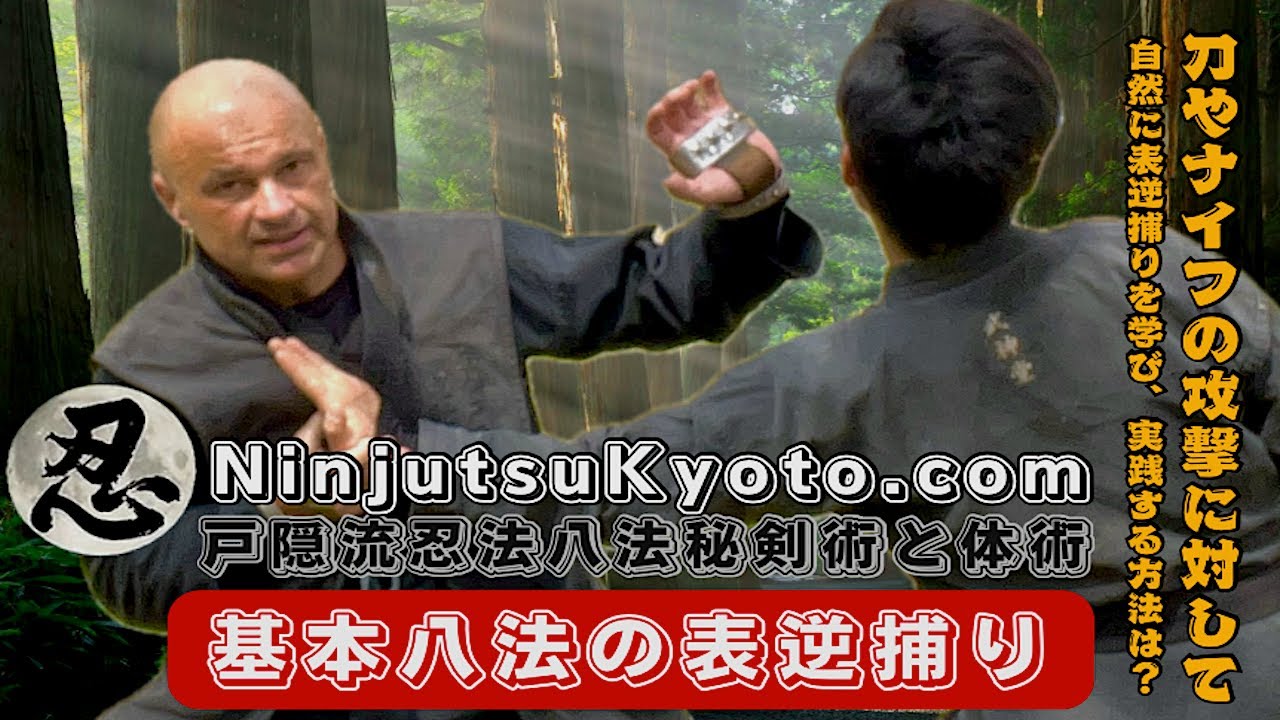 忍術京都 🇯🇵 戸隠流忍法八法秘剣術｜剣体一如・自然な体の動きで忍者刀抜き方と流れ、“表逆捕り”を学、拳・ナイフ・刀の攻撃に対する応用護身術実演