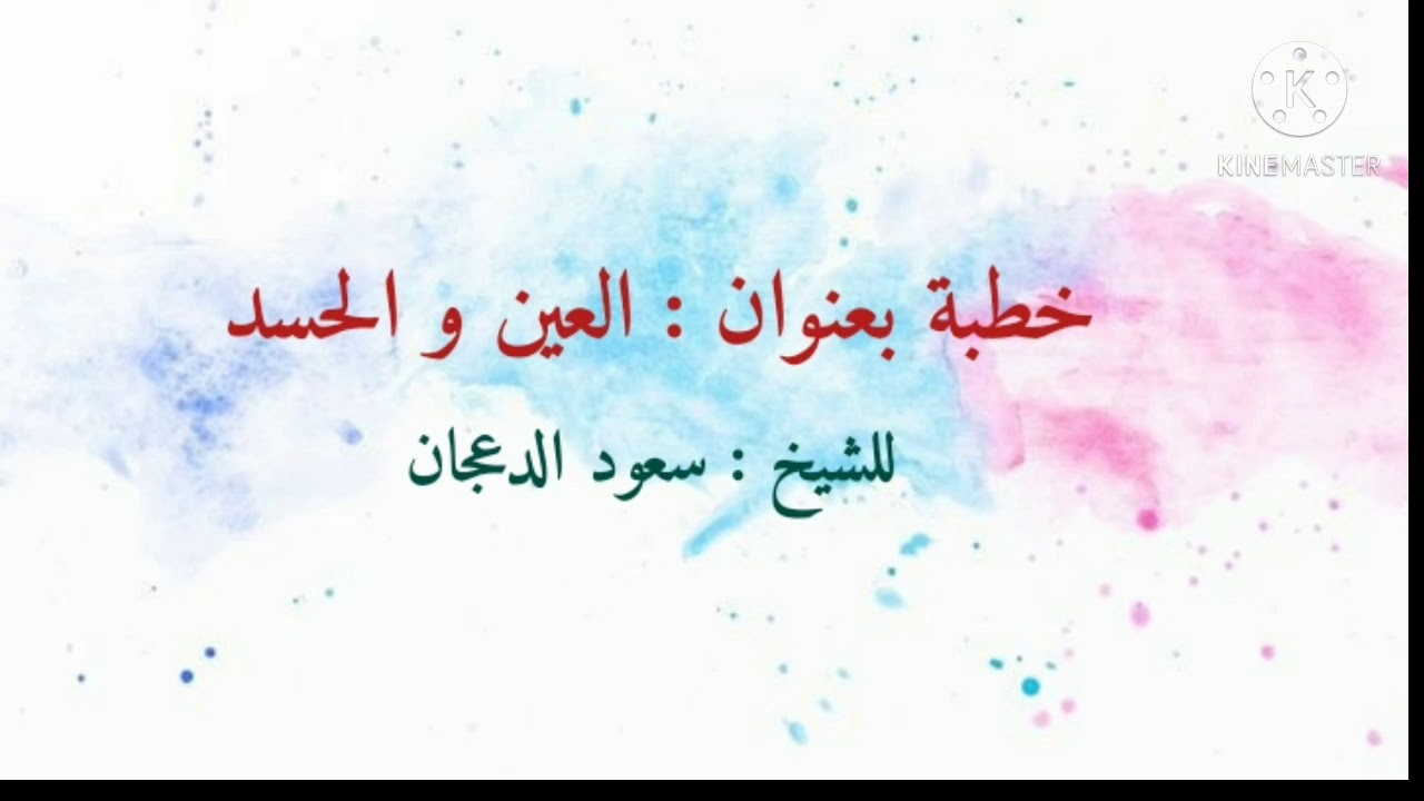 خطبة بعنوان : العين والحسد،، للشيخ :سعود الدعجان