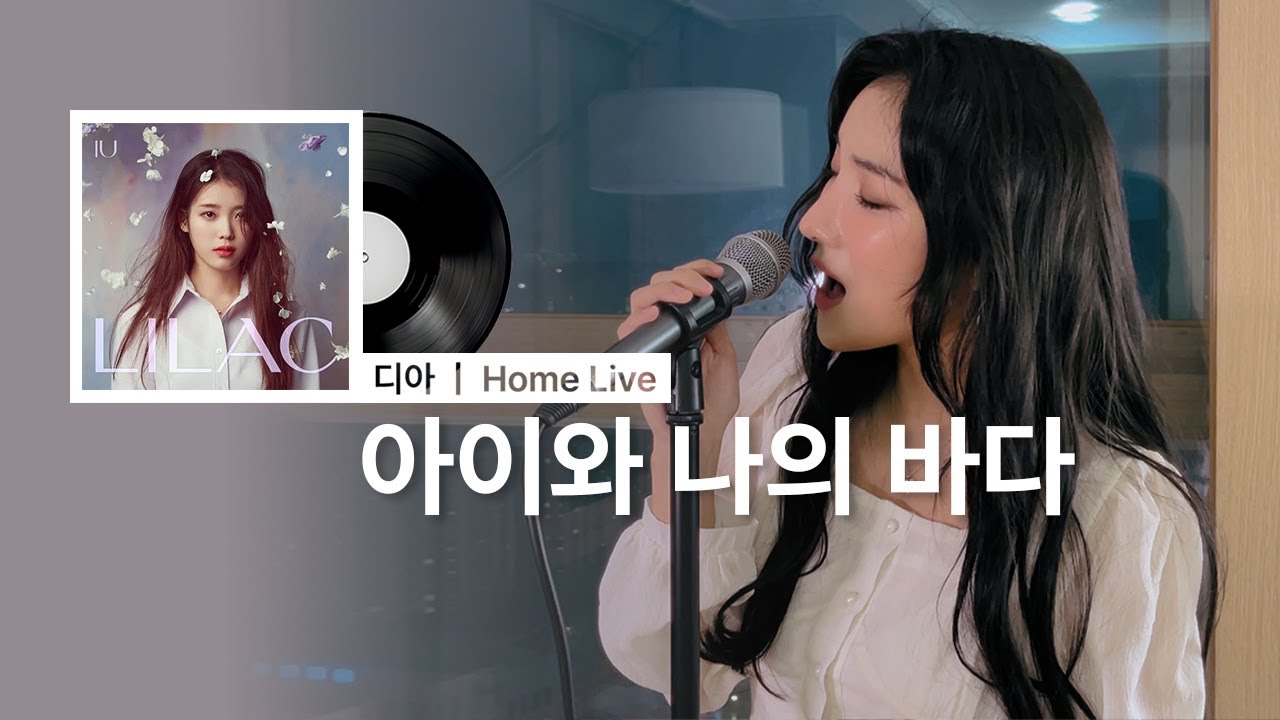 아이와 나의 바다 | 디아(DIA) HOME Live
