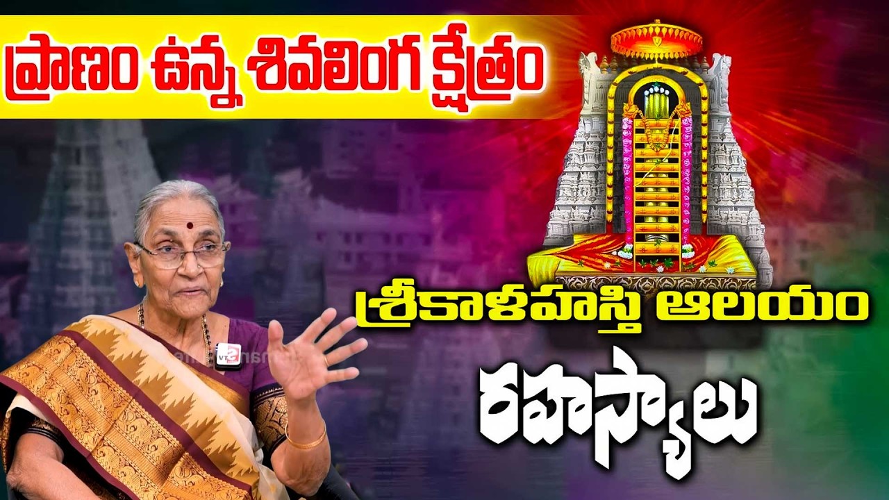 Special Story On Srikalahasti Temple History in Telugu | Secrets About Srikalahasti Temple
