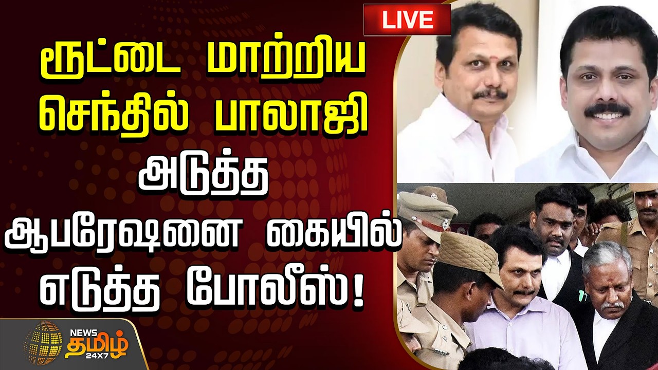 🔴LIVE : ரூட்டை மாற்றிய செந்தில் பாலாஜி.. அடுத்த ஆபரேஷனை கையில் எடுத்த போலீஸ் | TVK | SenthilBalaji