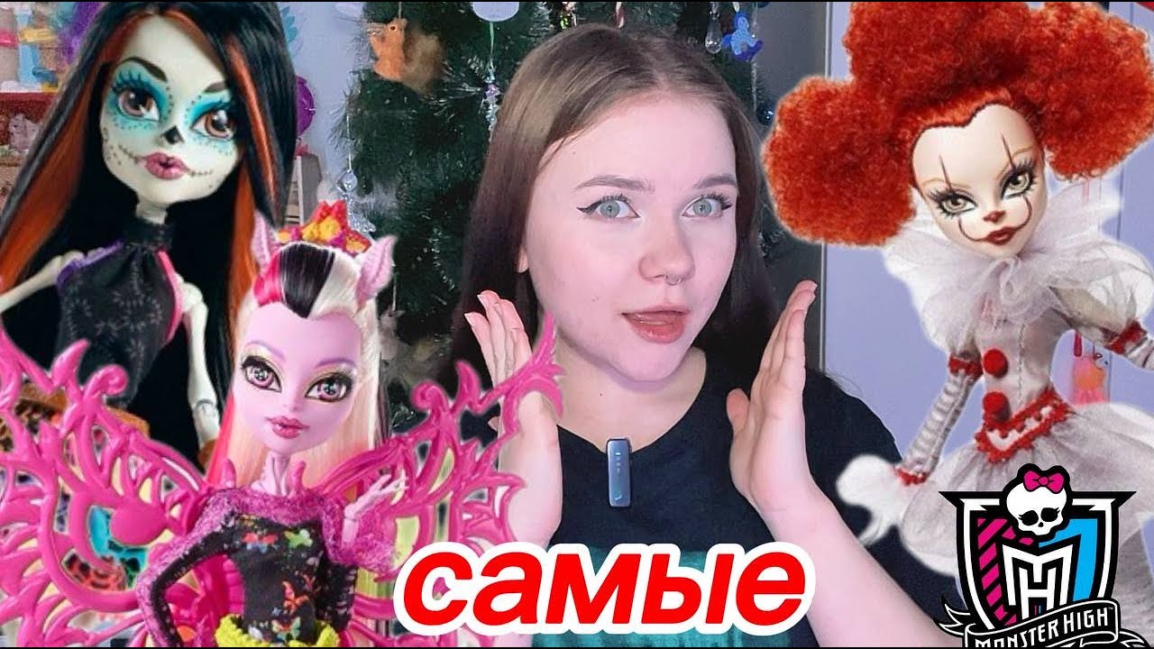 ТОП 10 САМЫХ НЕОБЫЧНЫХ КУКОЛ В МОЕЙ КОЛЛЕКЦИИ 🔥 куклы Monster High