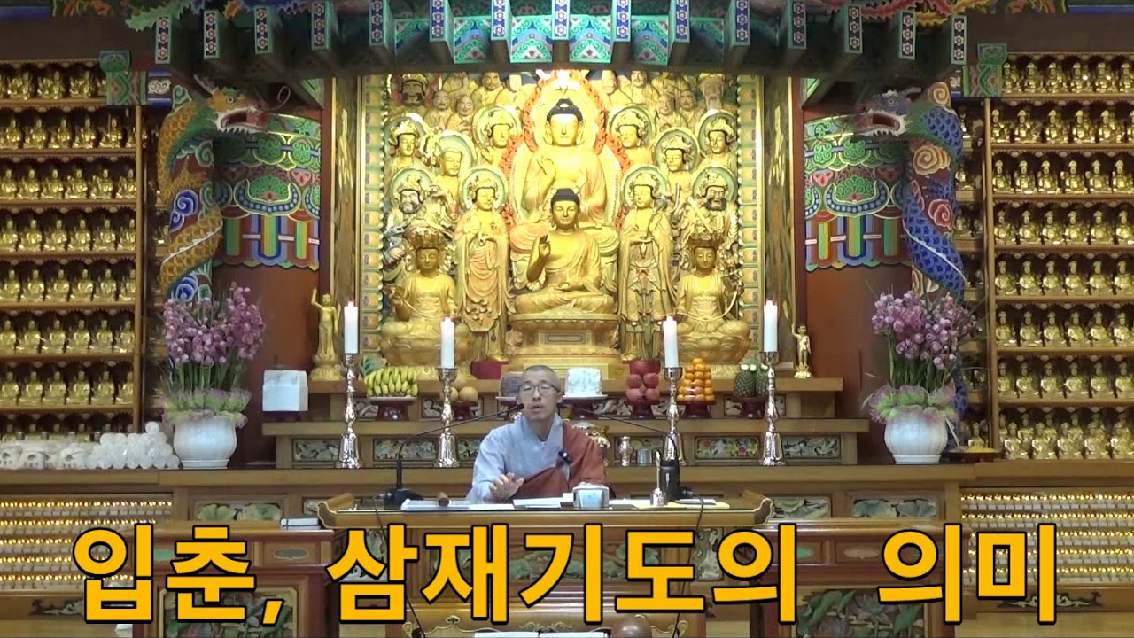 입춘 삼재기도 설법 : 역경, 괴로움, 삼재팔난의 진실