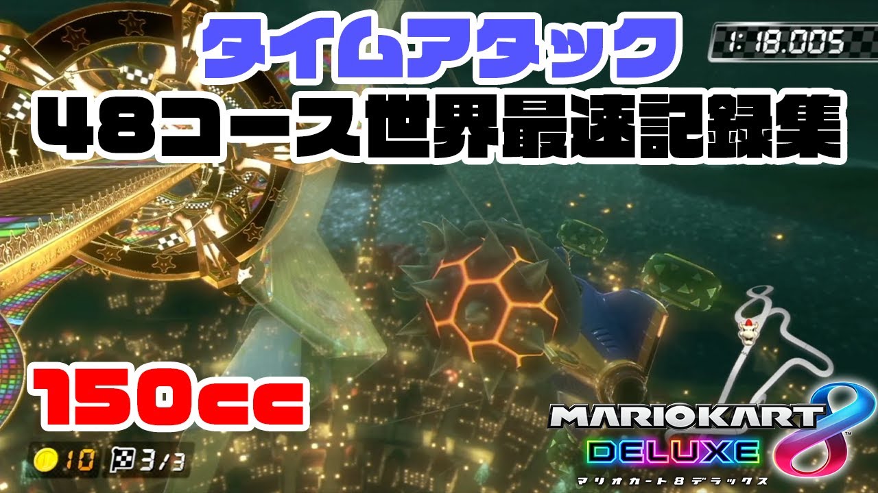 【TA】全48コース【WR】(150cc)Time attack World record タイムアタック 世界記録【マリオカート8DX】mario kart 8 deluxe