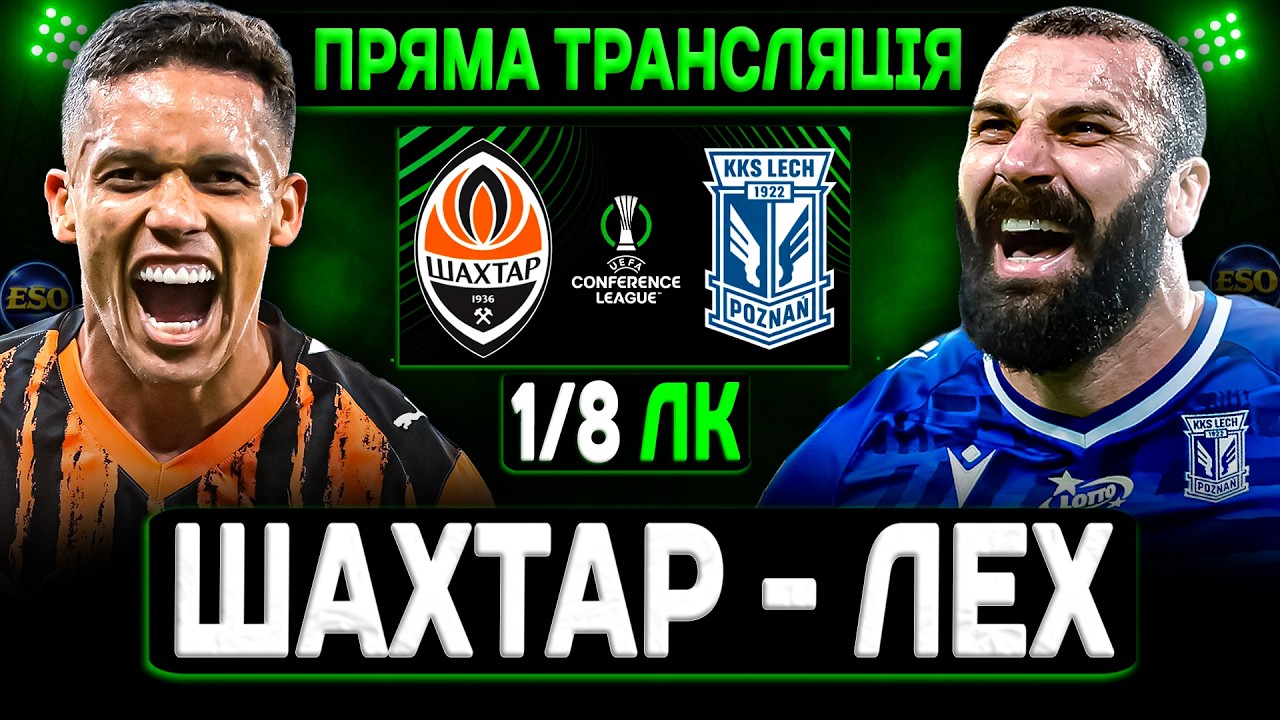 💚Шахтар - Лех🔴ПРЯМА ТРАНСЛЯЦІЯ | Ліга Конференцій, матч-відповідь !